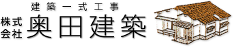 株式会社奥田建築